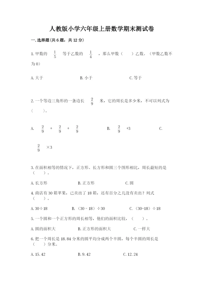 人教版小学六年级上册数学期末测试卷精品【典型题】.docx
