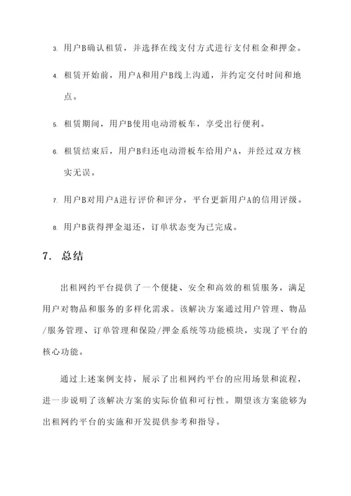 出租网约平台解决方案