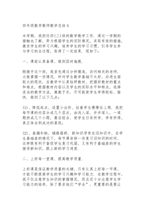 四年级数学教师教学总结大全5篇.docx