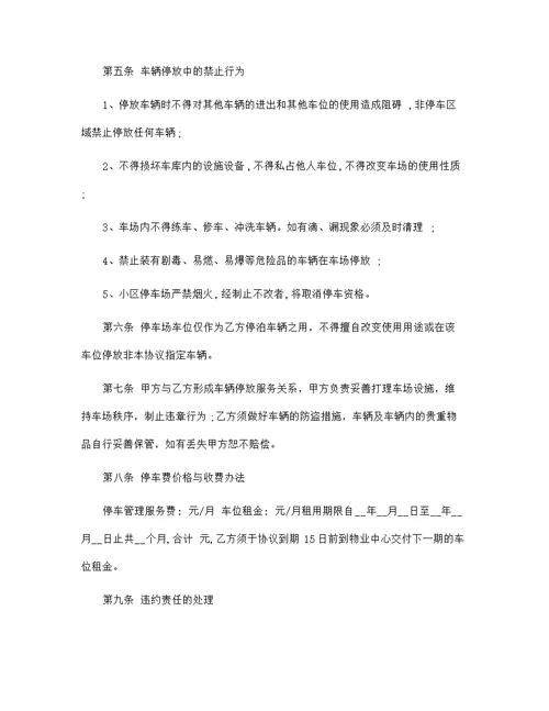 车辆停放服务协议范文