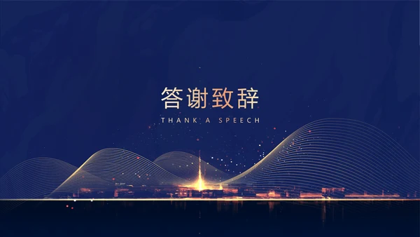 商务风蓝金奢华地产客户答谢会
