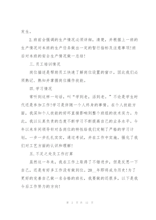 企业组长述职报告五篇.docx