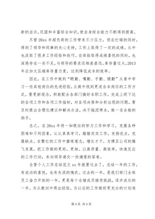 仓管个人工作总结范文3篇.docx