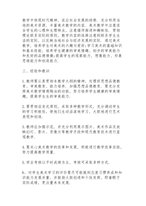 初中美术教学总结范文5篇.docx
