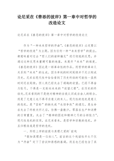 论尼采在《善恶的彼岸》第一章中对哲学的改造论文.docx