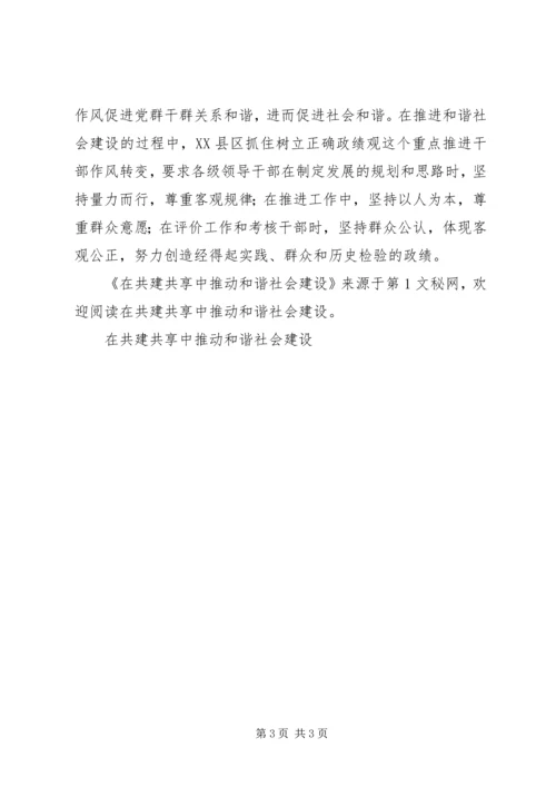 在共建共享中推动和谐社会建设 (3).docx