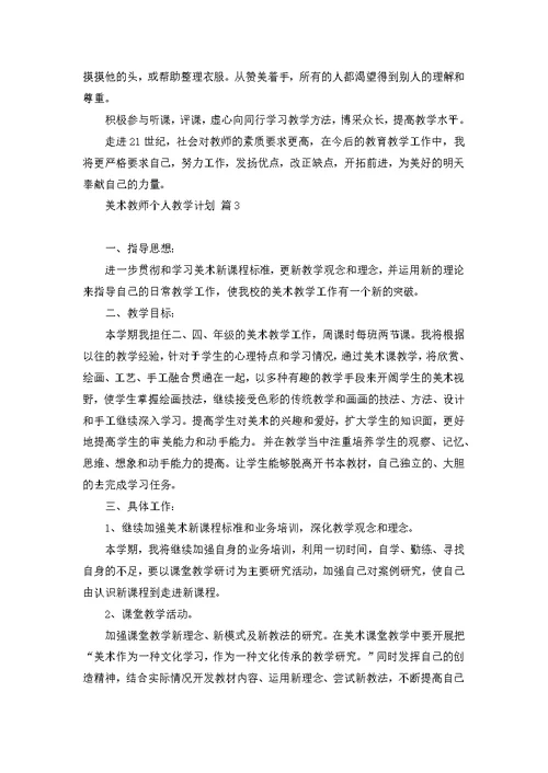 美术教师个人教学计划范文合集九篇