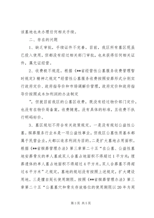 物价局关于殡葬服务管理及收费的调研报告.docx