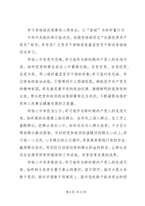学习李培斌先进事迹心得体会：“勤”与“廉”精神 (2).docx