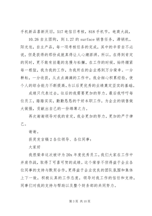 关于获奖发言稿.docx