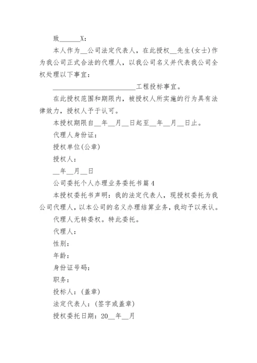 公司委托个人办理业务委托书（7篇）.docx