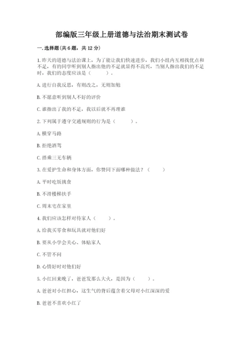 部编版三年级上册道德与法治期末测试卷含答案【基础题】.docx