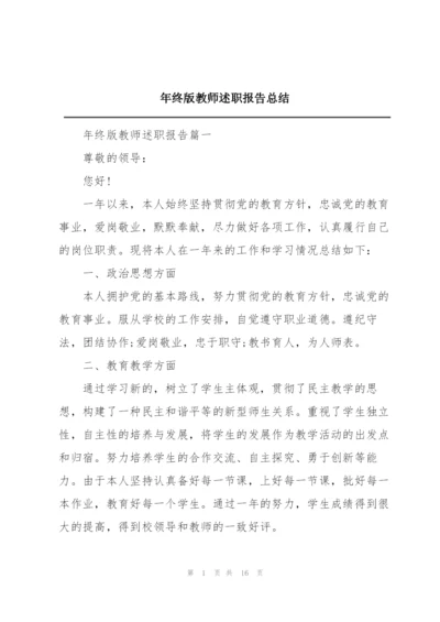 年终版教师述职报告总结.docx