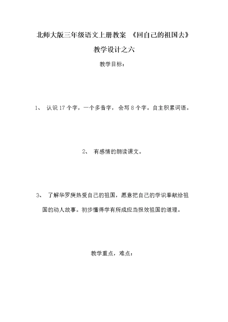 北师大版三年级语文上册教案 《回自己的祖国去》教学设计之六