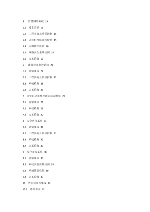 智能建筑工程综合项目工程质量验收标准规范.docx
