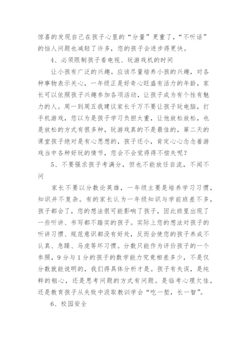 一年级下学期家长会班主任发言稿.docx