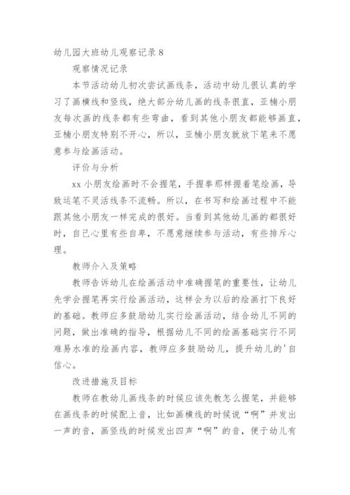 幼儿园大班幼儿观察记录.docx