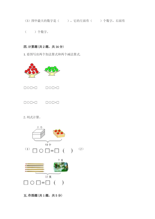 小学一年级上册数学期末测试卷含完整答案【网校专用】.docx