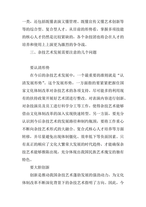 新时期我国杂技艺术发展趋势研究