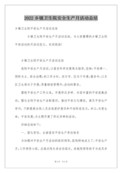 2022乡镇卫生院安全生产月活动总结.docx