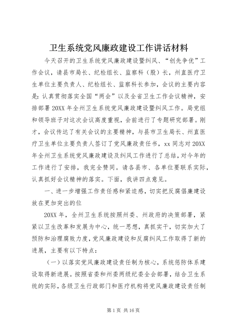 卫生系统党风廉政建设工作讲话材料.docx