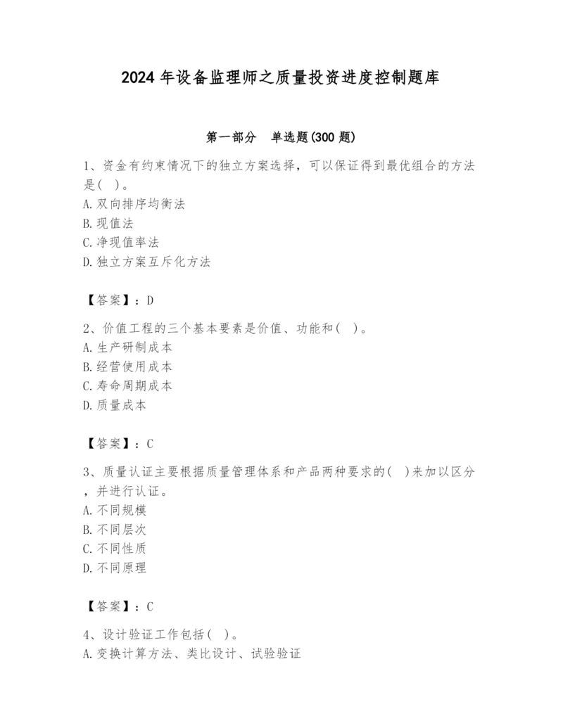 2024年设备监理师之质量投资进度控制题库精品【预热题】.docx