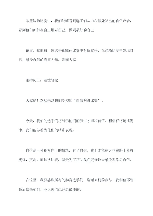 有关自信演讲比赛主持词