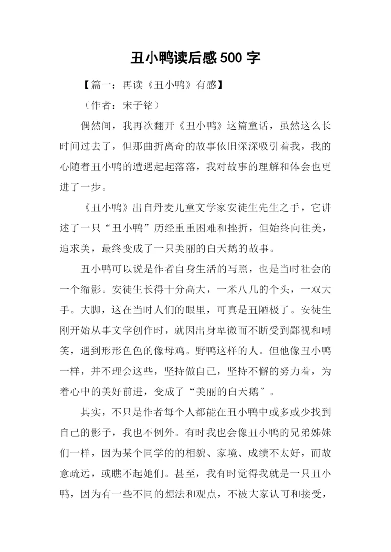 丑小鸭读后感500字-1.docx