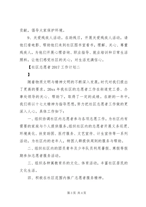 社区志愿者20XX年工作计划.docx