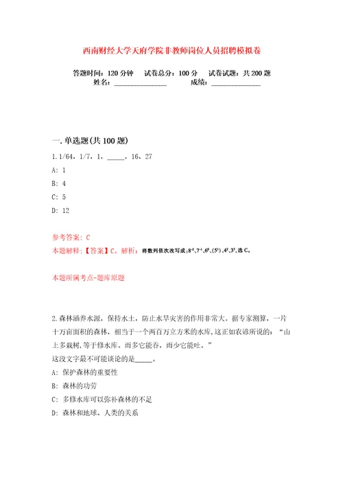 西南财经大学天府学院非教师岗位人员招聘练习训练卷第1版