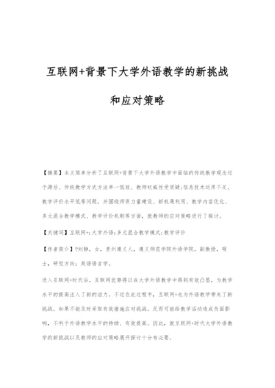 互联网+背景下大学外语教学的新挑战和应对策略.docx