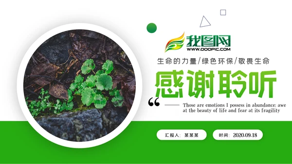 唯美绿色植物发芽植物生长敬畏生命PPT模板