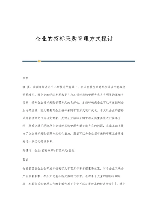 企业的招标采购管理方式探讨.docx