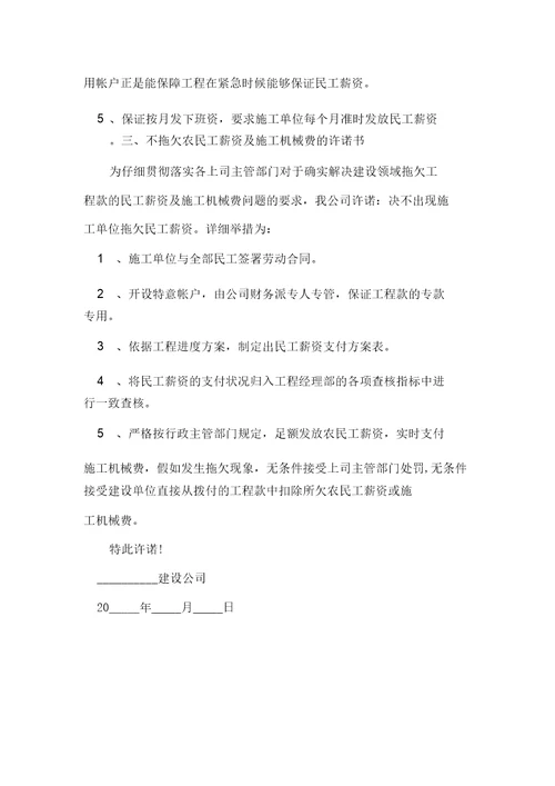 农民工工资保障承诺书