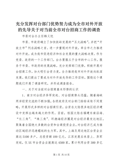 充分发挥对台部门优势努力成为全市对外开放的先导关于对当前全市对台招商工作的调查.docx