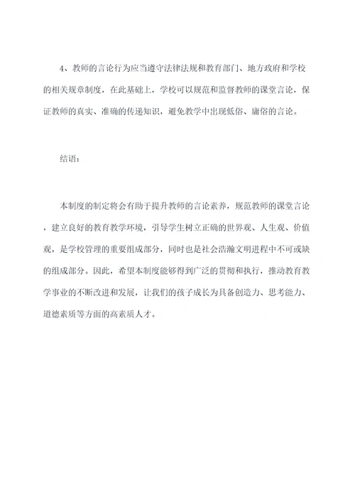 教师课堂言论管理制度