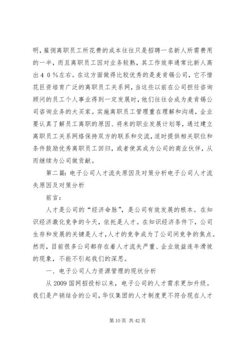 人才流失原因及对策分析.docx