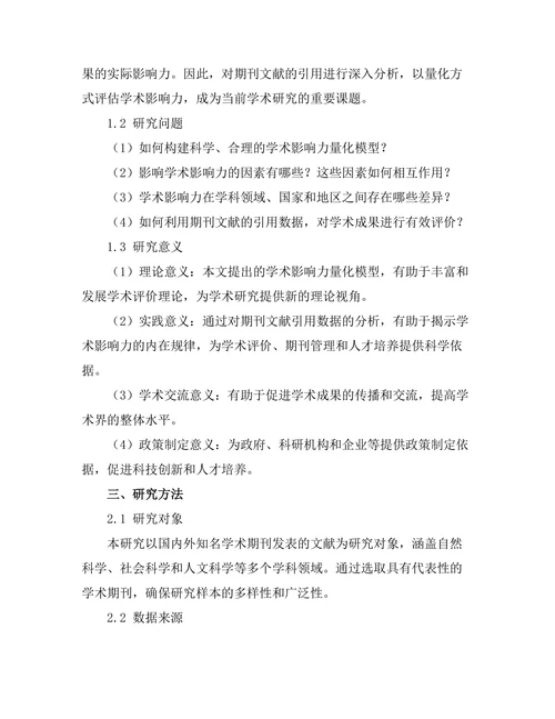 期刊文献的引用分析：学术影响力的量化研究