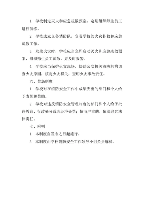 学校消防安全管理制度
