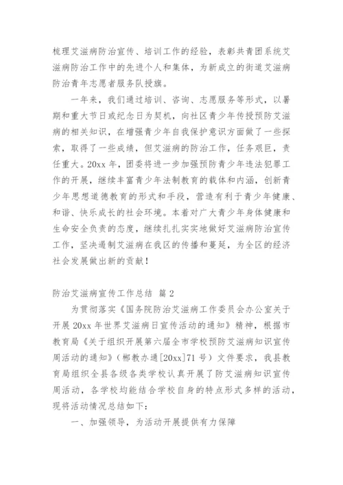 防治艾滋病宣传工作总结.docx