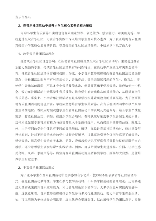 浅析音乐社团活动对提升小学生核心素养的效果.docx