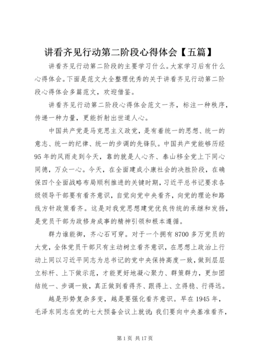讲看齐见行动第二阶段心得体会【五篇】.docx