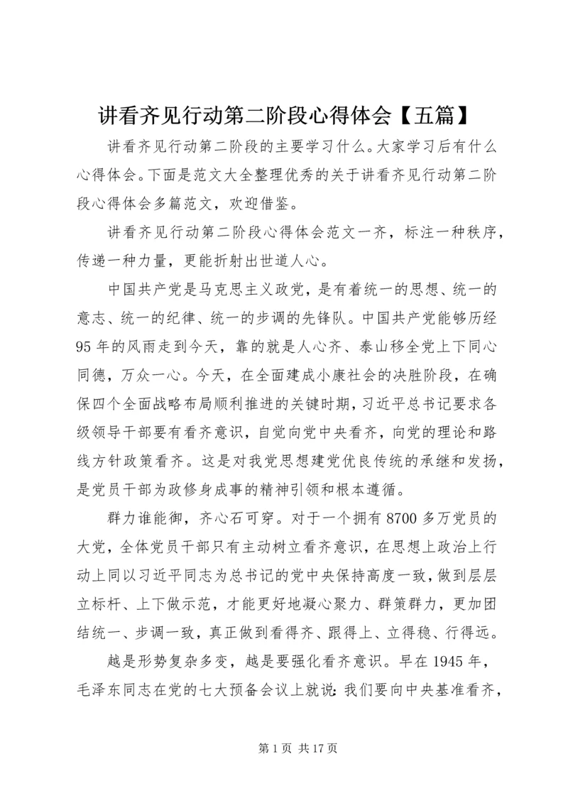 讲看齐见行动第二阶段心得体会【五篇】.docx