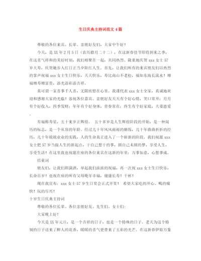 精编之生日庆典主持词范文4篇.docx