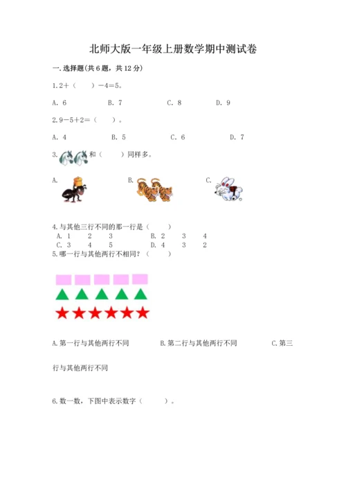 北师大版一年级上册数学期中测试卷附答案（名师推荐）.docx