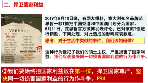 【新课标】8.2坚持国家利益至上课件（24张PPT）