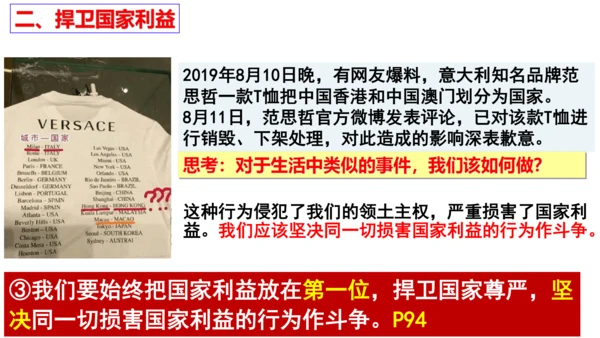 【新课标】8.2坚持国家利益至上课件（24张PPT）