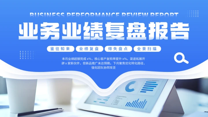 业务业绩复盘报告工作复盘业绩汇报销售总结PPT模版