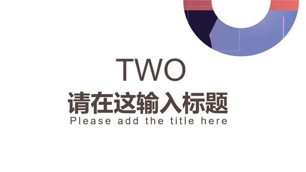 紫色几何风竞聘述职PPT模板