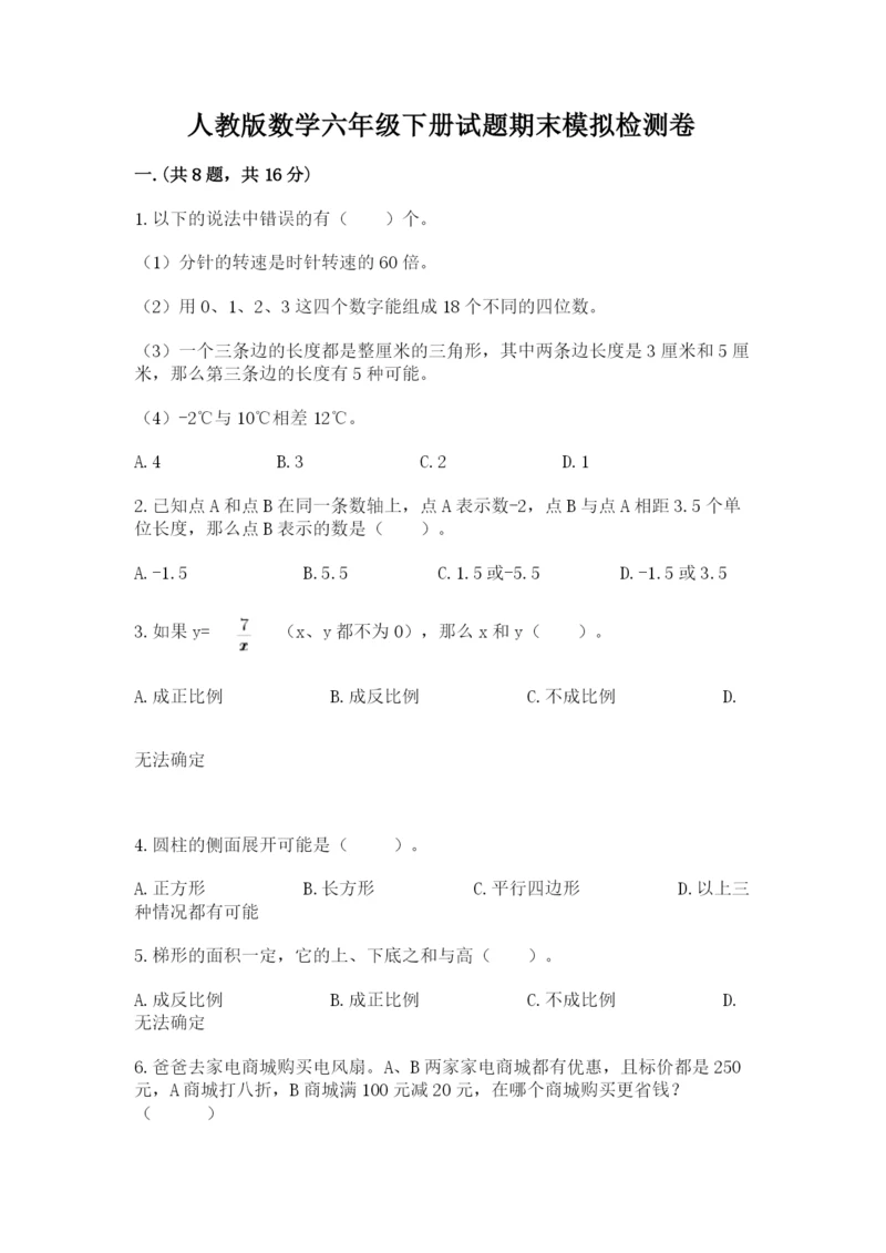 人教版数学六年级下册试题期末模拟检测卷及完整答案【夺冠】.docx
